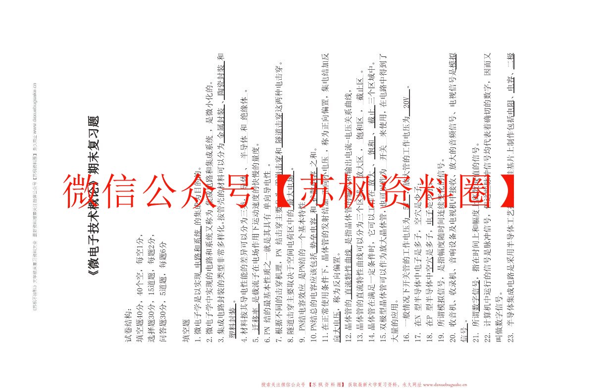 微电子技术概论